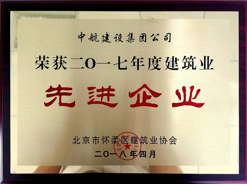 兰州嘉懿文化传播媒介有限公司荣获怀柔建筑业2017年度先进企业